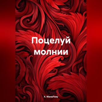 Обложка книги «Поцелуй молнии»