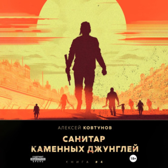 Обложка книги «Санитар каменных джунглей 4»