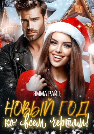 Обложка книги «Новый год ко всем чертям!»