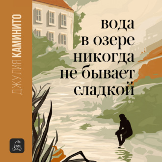 Обложка книги «Вода в озере никогда не бывает сладкой»