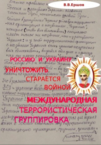Обложка книги «Россию и Украину уничтожить старается войной международная террористическая группировка»