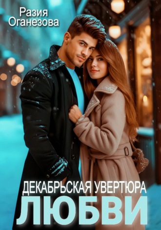 Обложка книги «Декабрьская увертюра любви»