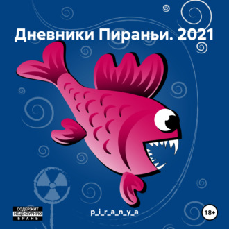 Обложка книги «Дневники Пираньи. 2021»