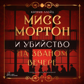 Обложка книги «Мисс Мортон и убийство на званом вечере»