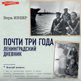 Обложка книги «Почти три года. Ленинградский дневник»