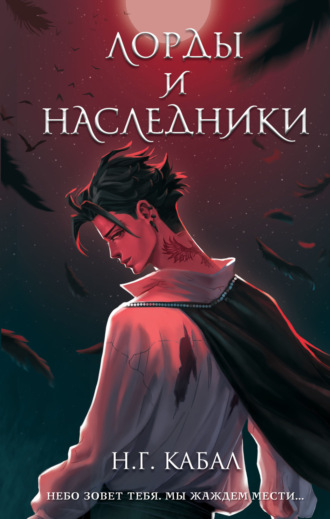 Обложка книги «Лорды и Наследники»