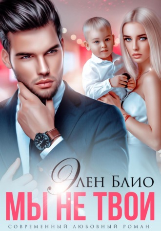 Обложка книги «Мы не твои»