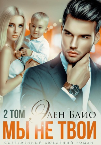 Обложка книги «Мы не твои – 2»