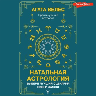 Обложка книги «Натальная астрология: выбери лучший сценарий своей жизни»