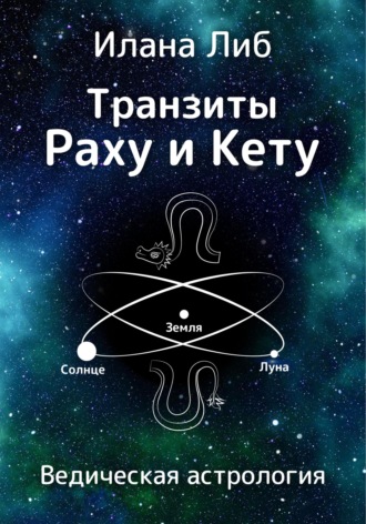 Обложка книги «Транзиты Раху и Кету»