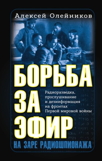 Обложка книги «Борьба за эфир. Радиоразведка, прослушивание и дезинформация на фронтах Первой мировой войны»