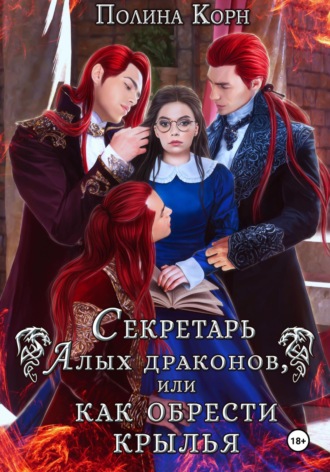 Обложка книги «Секретарь Алых драконов, или Как обрести крылья»