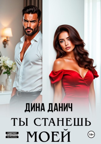 Обложка книги «Ты станешь моей»