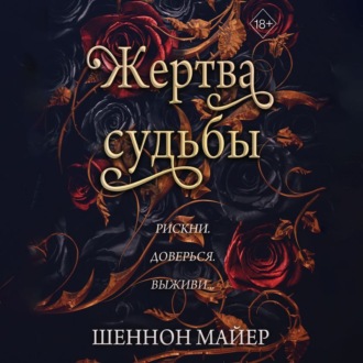 Обложка книги «Жертва судьбы»