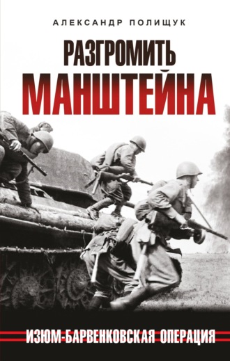 Обложка книги «Разгромить Манштейна. Изюм-Барвенковская операция»