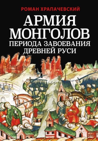 Обложка книги «Армия монголов периода завоевания Древней Руси»