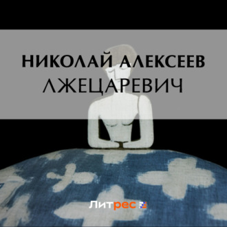 Обложка книги «Лжецаревич»