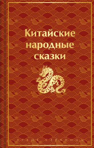 Обложка книги «Китайские народные сказки»