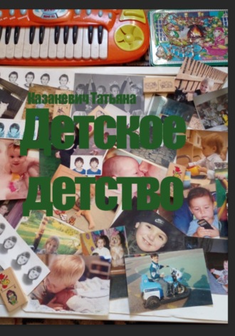 Обложка книги «Детское детство»