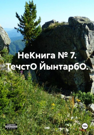 Обложка книги «НеКнига № 7. ТечстО ЙынтарбО.»