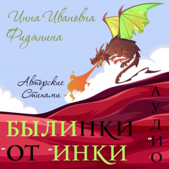Обложка книги «Былинки от Инки»