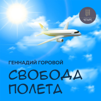 Обложка книги «Свобода полета»