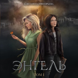 Обложка книги «Энгель. Том 1»