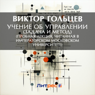 Обложка книги «Учение об управлении (задача и метод) (Пробная лекция, читанная в Императорском Московском Университете)»