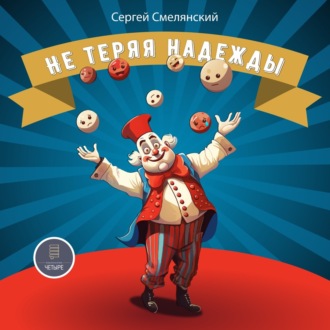 Обложка книги «Не теряя надежды»