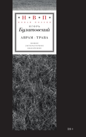 Игорь Булатовский. Аврам-трава. Стихотворения 2017—2023 годов