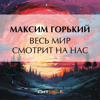 Обложка книги «Весь мир смотрит на нас»