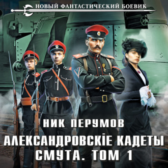 Обложка книги «Александровские Кадеты. Смута. Том 1»