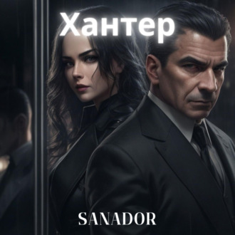 Обложка книги «Хантер»