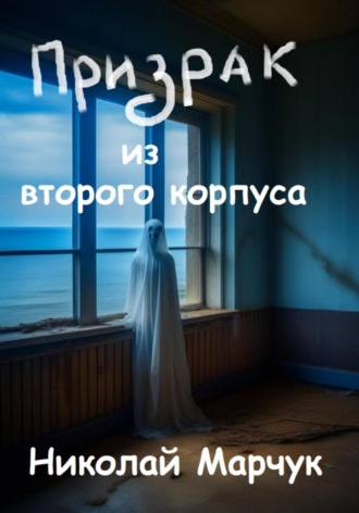 Обложка книги «Призрак из второго корпуса»