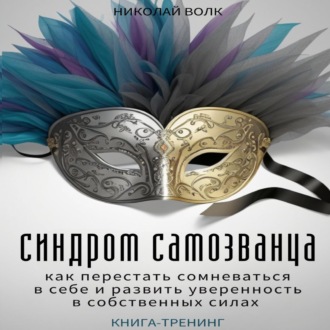 Обложка книги «Синдром самозванца. Как перестать сомневаться в себе и развить уверенность в собственных силах. Книга-тренинг»