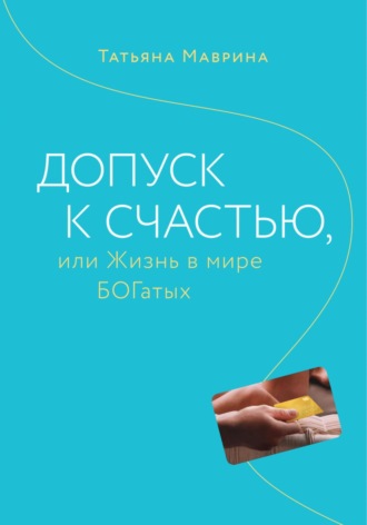 Обложка книги «Допуск к счастью, или Жизнь в мире БОГатых»
