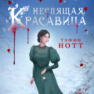 Обложка книги «Неспящая красавица»