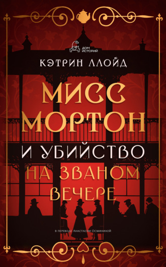Обложка книги «Мисс Мортон и убийство на званом вечере»
