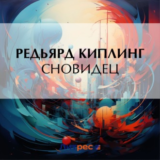 Обложка книги «Сновидец»