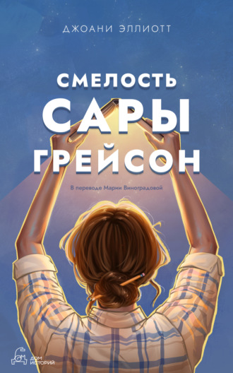Обложка книги «Смелость Сары Грейсон»