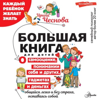 Обложка книги «Большая книга для детей. О самооценке, понимании себя и других, гаджетах и деньгах»