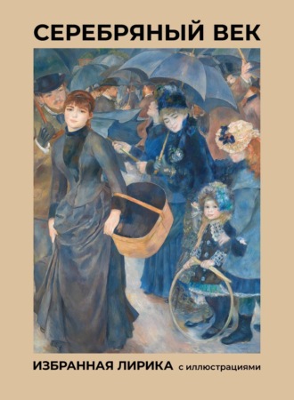 Обложка книги «Серебряный век. Избранная лирика с иллюстрациями»