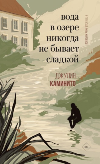 Обложка книги «Вода в озере никогда не бывает сладкой»