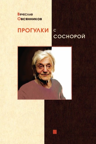 Обложка книги «Прогулки с Соснорой»