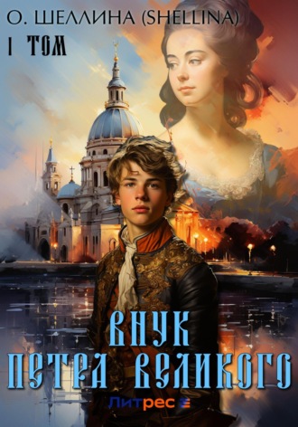 Обложка книги «Внук Петра Великого. Том 1»