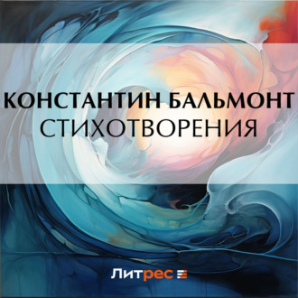 Обложка книги «Стихотворения»