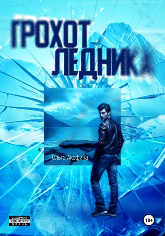 Обложка книги «Грохот ледника»