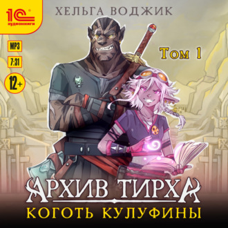 Обложка книги «Архив Тирха. Коготь Кулуфины. Том 1»