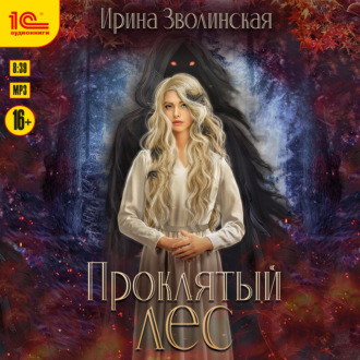 Обложка книги «Проклятый лес»