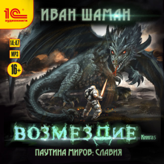 Обложка книги «Паутина миров. Славия. Книга 5. Возмездие»